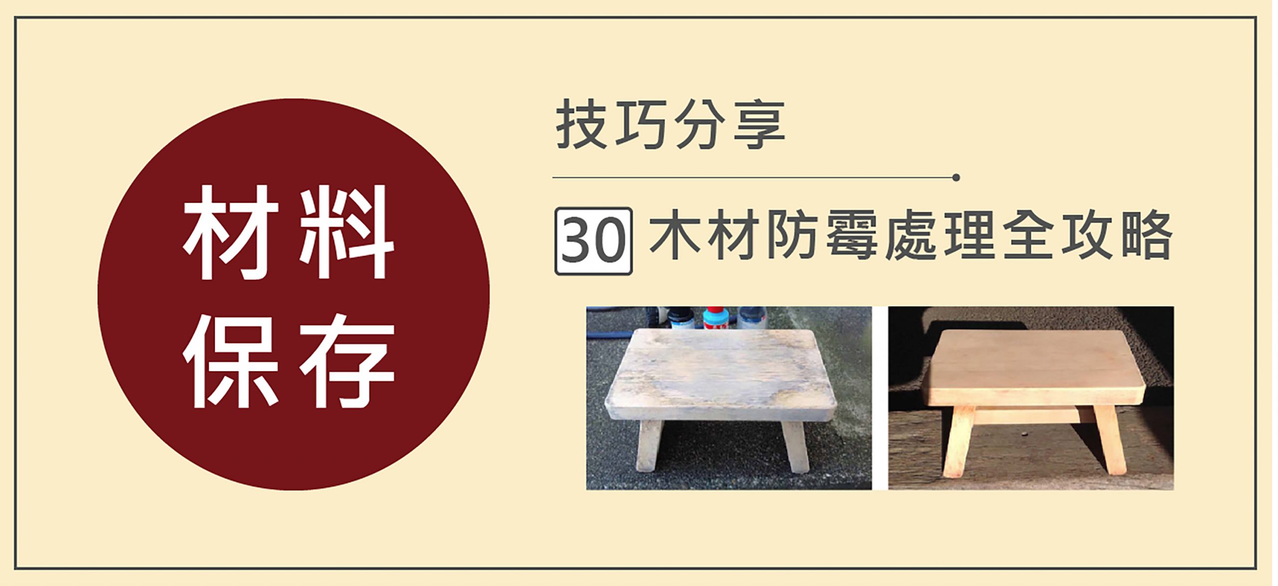 迎戰台灣潮濕季！木材發霉的終極預防與處理指南(木百貨專家教你)